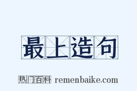 最上造句是什么意思的图片
